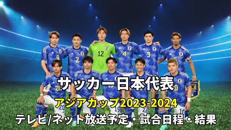 アジアカップ サッカー 日程